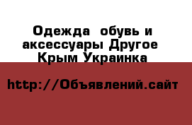 Одежда, обувь и аксессуары Другое. Крым,Украинка